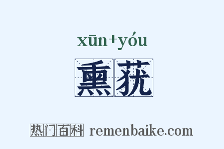 熏莸是什么意思的图片